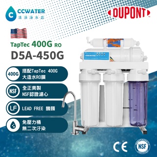 美國杜邦Dupont家用D5A-450G電腦程控直接輸出RO逆滲透/純水機全認證*頂級配備價8400元起。