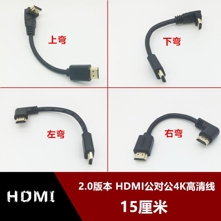 【速發】2.0版本 上下左右彎頭側彎90度直角標準HDMI高清4K頻道線15釐米短