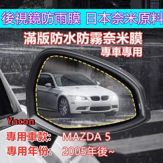 MAZDA 5 馬5 2005年後 防水膜 滿版 專車專用 後視鏡奈米 防水膜 日本奈米膜 後視鏡 YACON
