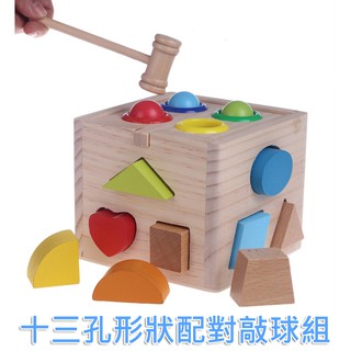 台灣發貨 優質兒童益智木玩具組 13孔敲球智力盒形狀配對盒 顏色認知 形狀認知 敲球 幼兒學習 手眼協調【W139】