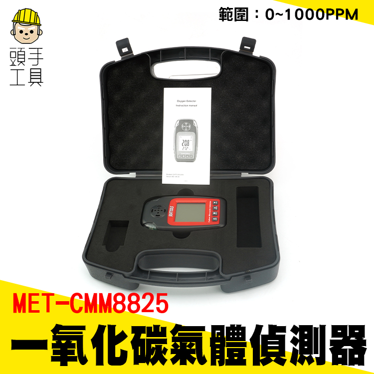 頭手工具 氣體洩漏檢測儀 0~1000ppm 一氧化碳氣體偵測器 空氣品質 CO探測器 CMM8825 氣體濃度檢測