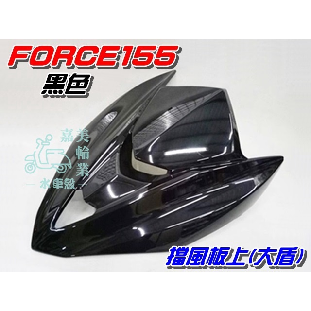 【水車殼】山葉 FORCE155 擋風板上 黑色 $850元 BH6 大盾板 大盾 亮黑 盾牌 FORCE 景陽部品