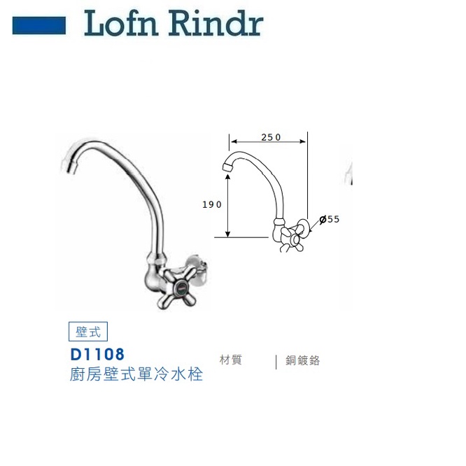 愛琴海廚房 台灣Lofn Rindr D1108 廚房壁式單冷水栓 單冷水 立式單冷龍頭