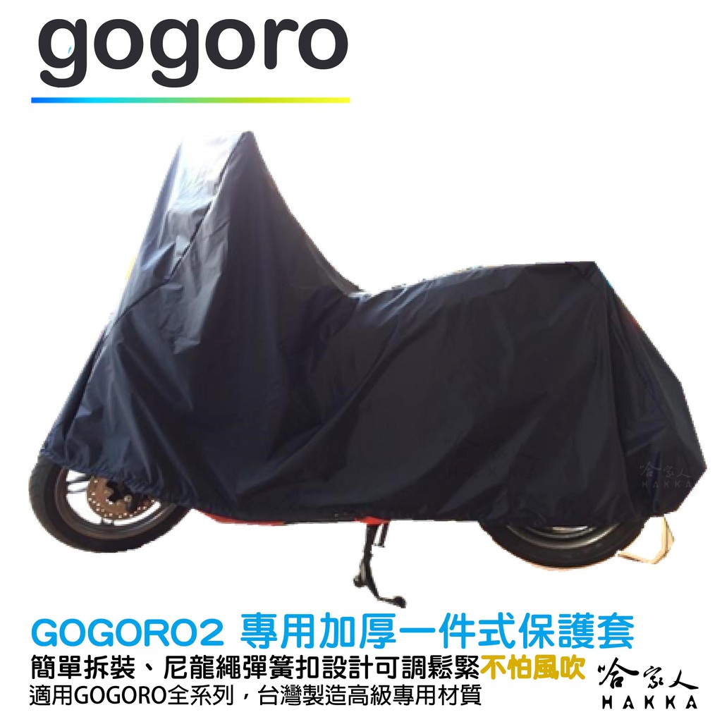 Gogoro 2 3 全罩式機車專用車罩贈收納包防風加厚款尼龍繩彈彈簧扣防刮車罩viva Mix 哈家人 蝦皮購物