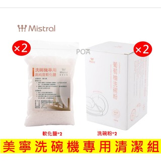 美寧 洗碗機 專用清潔組 洗碗粉*2+軟化鹽*2