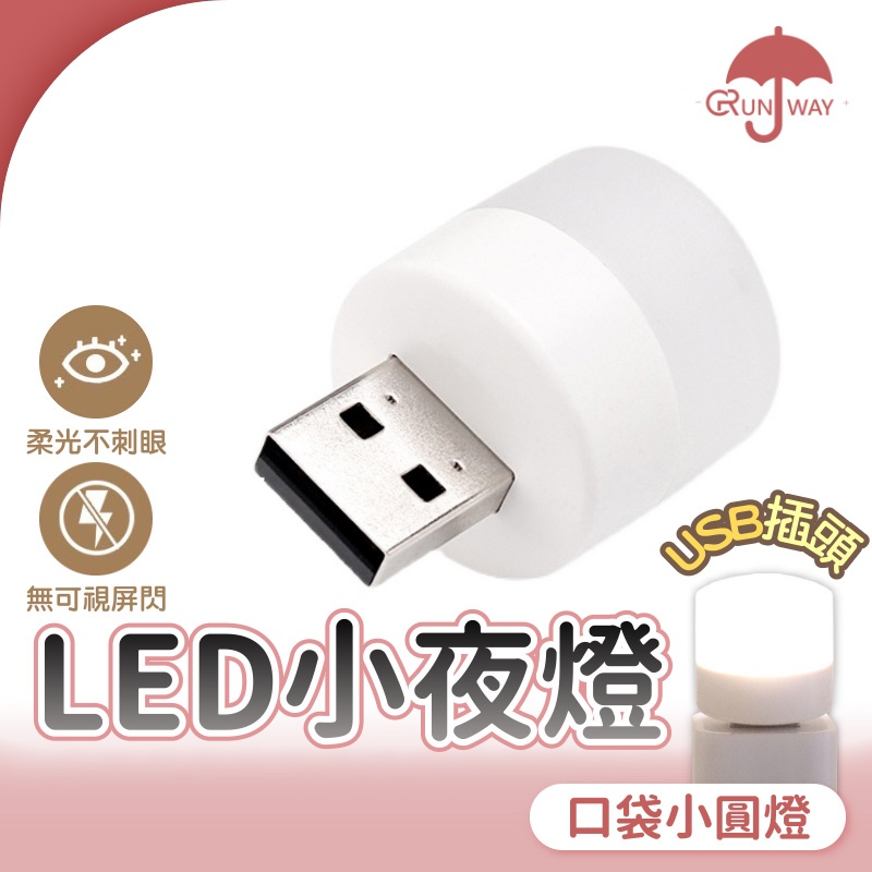 省電LED小夜燈 小圓燈 便攜式小夜燈 迷你宿舍燈 LED燈 USB燈 護眼迷你燈 隨身燈 行動電源小燈 嬰兒床頭小夜燈