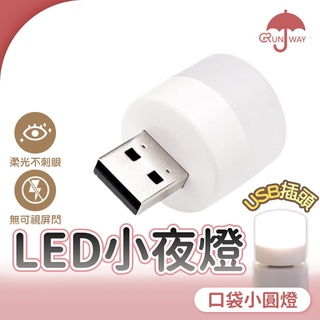 省電LED小夜燈 小圓燈 便攜式小夜燈 迷你宿舍燈 LED燈 USB燈 護眼迷你燈 隨身燈 行動電源小燈 嬰兒床頭小夜燈