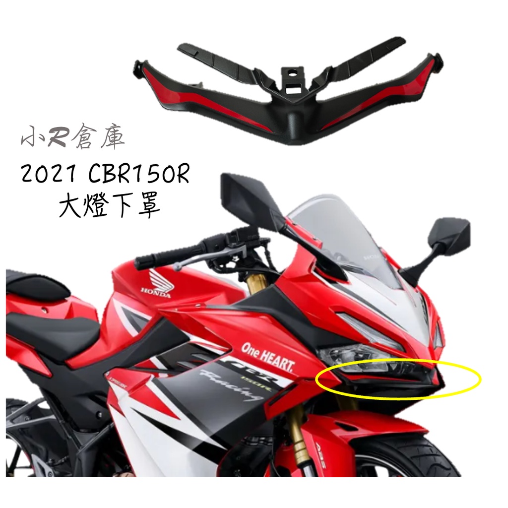 〖 小R倉庫 〗HONDA 本田 CBR150 CBR150R 大燈下罩 大燈下蓋 下巴 2021 另有 全車車殼