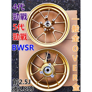 S2R-Y幅輕量化淺金/亮黑/銀色 輪圈.四代勁戰/五代勁戰/BWS R前2.5J後2.85J.另有ABS加購版