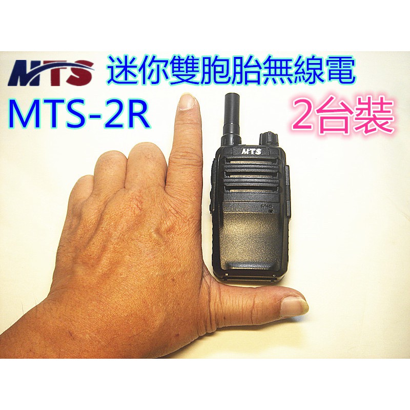 (含發票)MTS-2R 迷你雙胞胎無線電(2支裝) 免執照MTS2R