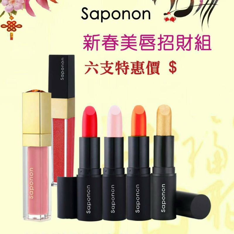 Saponon專業彩妝護膚品