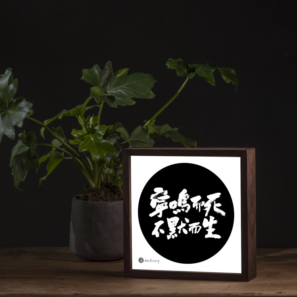 【LIGHTO】 書法。實木燈箱 - 寧鳴而死 不默而生(方)
