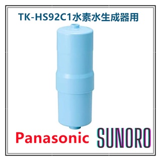 日本直送 Panasonic 國際牌 淨水濾芯TK-HS92C1電解水濾芯 水素水生成器濾芯 過濾 淨水 多機種對應