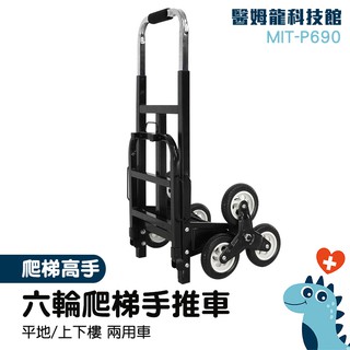 搬貨爬樓車 爬梯車 爬樓梯推車 六輪爬梯推車 省力 貨物推車 伸縮手推車 MIT-P690 上下樓推車 買菜推車 可折疊