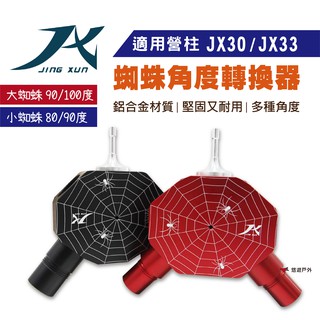 璟勳JX JX30/JX33蜘蛛角度轉換器 (大蜘蛛.小蜘蛛) 多種角度可選 營柱 Y叉帳篷戶外 現貨 廠商直送