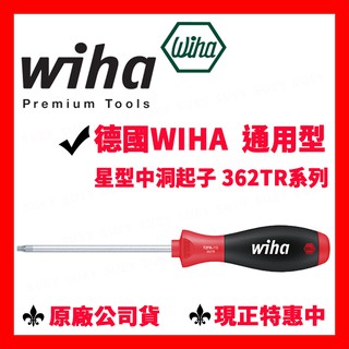 ✓全新 德國 Wiha 362 TR 通用型 星形起子(中洞) 星型起子 362TR 防盜起子 TORX 螺絲起子