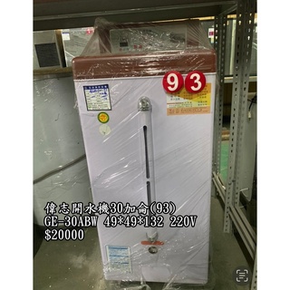《宏益餐飲裝置》偉志 偉志牌 30加侖貯備型即熱式電開水器 GE-30ABW 開水機 飲水機 熱水器 飲料店