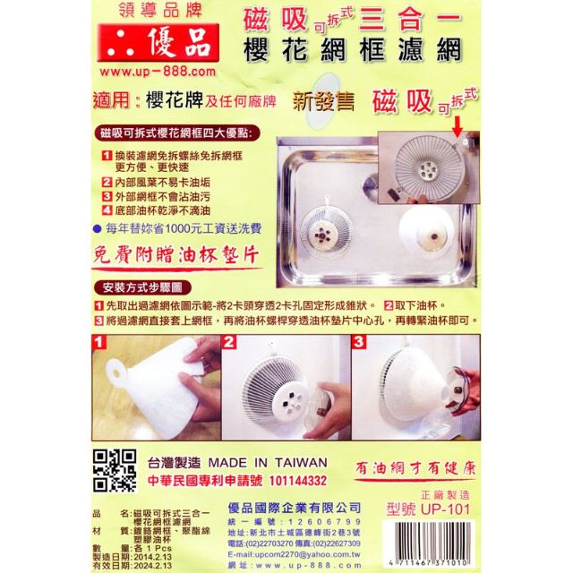 三佳 優品up 101 磁吸式可拆三合一櫻花網框濾網 蝦皮購物