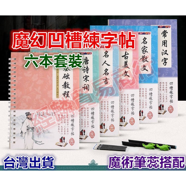 買六送二筆 免運台灣現貨 魔幻凹槽練字帖成人行楷練字帖凹槽字帖唐詩宋詞基礎教程名家散文魔術筆芯練習本行書