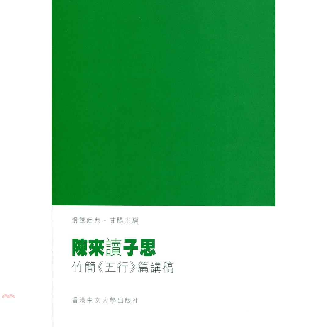 陳來讀子思：竹簡《五行》篇講稿