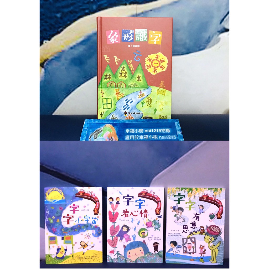 幸福小樹滿即送字的小詩 全三冊 讀一首詩 交一個字朋友 字字小宇宙 字字看心情 字字有意思 國語日報