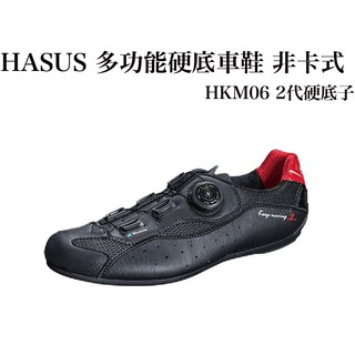 HASUS HKM06 Keep Moving 2 多功能硬底車鞋 非卡式 黑色 硬底車鞋 公路車 登山車 ☆跑的快☆