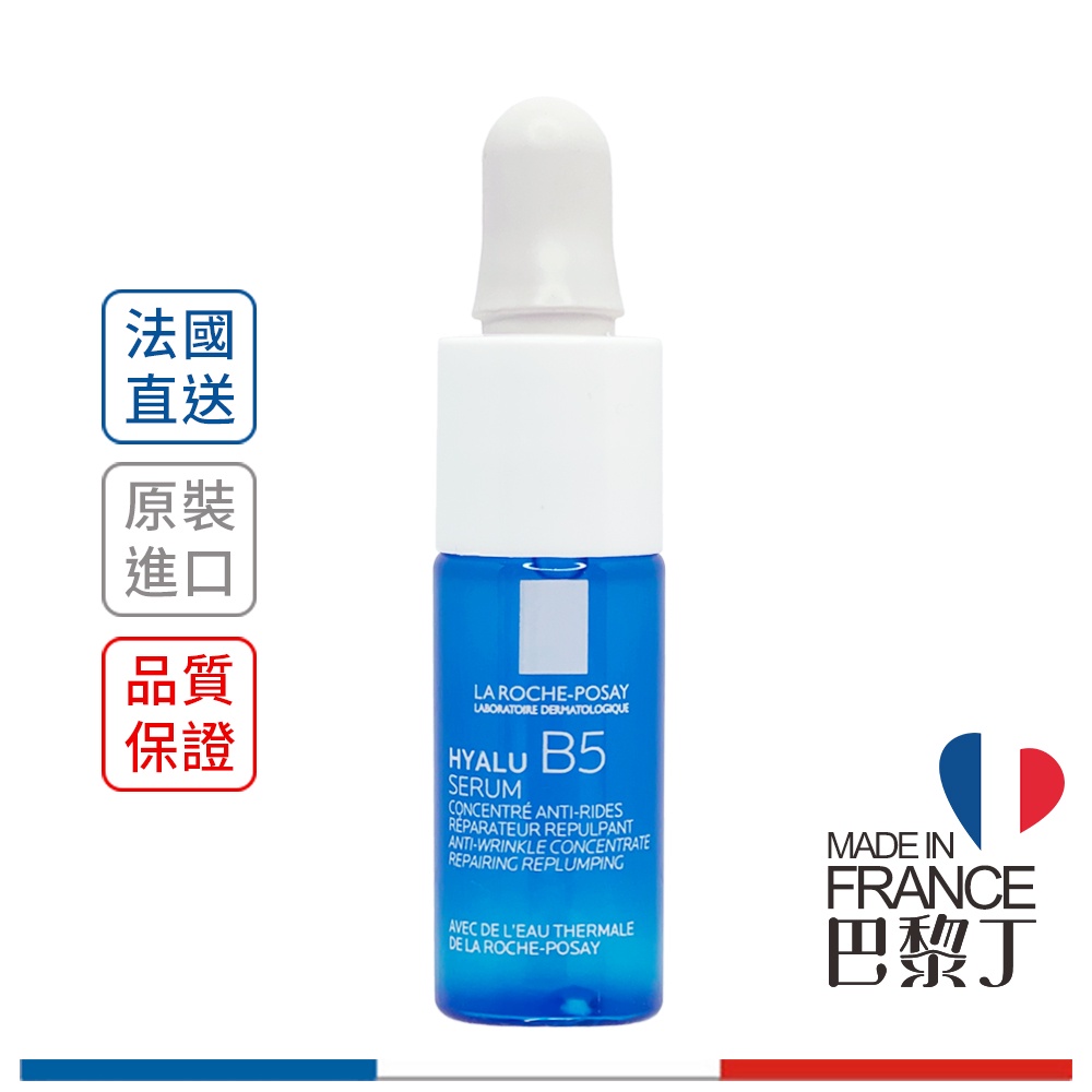 理膚寶水 B5彈潤修復精華 B5小藍瓶 10ml LA ROCHE-POSAY【巴黎丁】