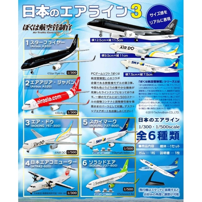 F-toys日本航空客機收藏3 4582138604016