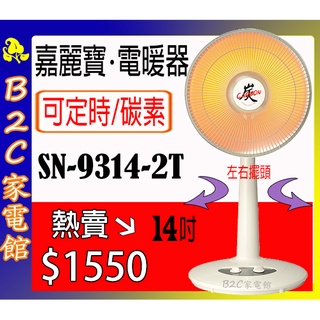 【速暖～熱賣↘↘＄１５５０】《B2C家電館》【嘉麗寶～碳素定時電暖器】SN-9314-2T