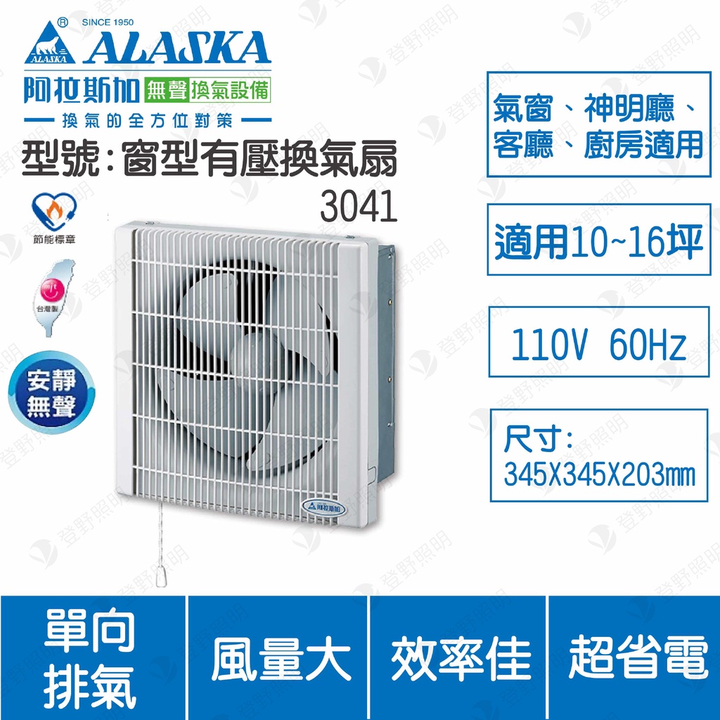 台灣製【登野企業】阿拉斯加ALASKA 窗型有壓換氣扇 3041/3041D 台灣製造 安靜無聲 DC直流