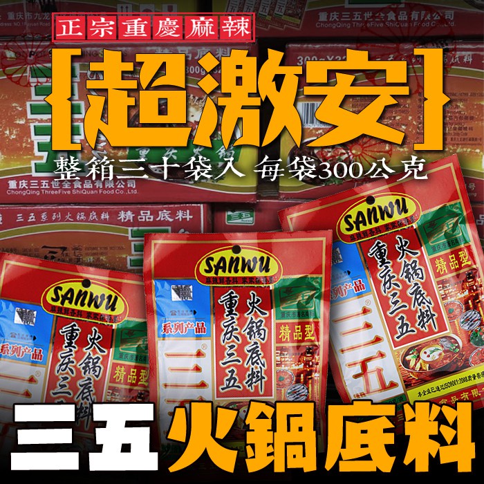 重慶三五火鍋底料 麻辣火鍋湯底300g整箱30包含運 調理包 調味料 台灣批發【Z802】柳丁愛麻辣專科