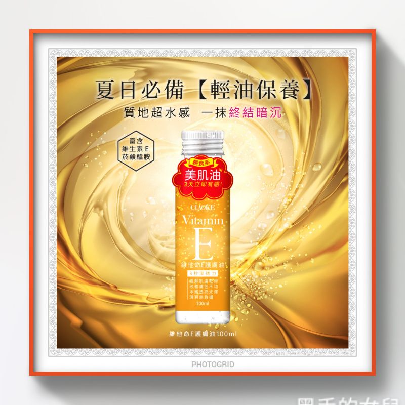 喬科維他命E護膚油/100ML