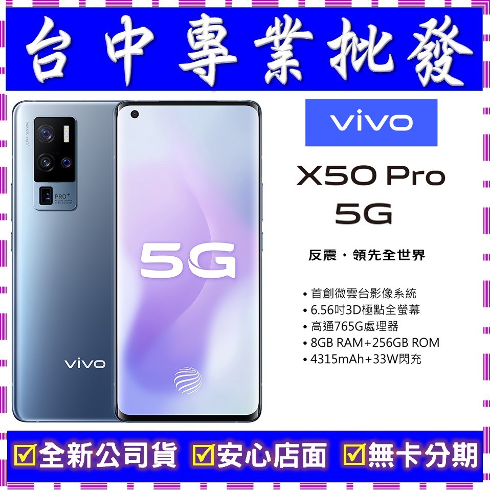 【專業批發】全新公司貨 VIVO X50 Pro 8GB/256GB 5G 搭門號更優惠X60 X70 Pro可參考