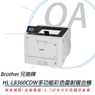 🤘OA小舖🤘🚚含稅含運🚚 Brother HL-L8360CDW 高速無線彩色雷射印表機(公司貨)