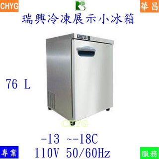 華昌全新臺灣瑞興桌上型迷你冷凍展示小冰箱/RS-F5075/白鐵冷凍展示小冰箱/ 餐飲裝置/營業用