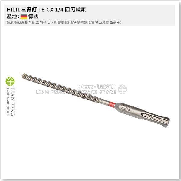 【工具屋】*含稅* HILTI 喜得釘 TE-CX 1/4 四刃鑽頭 2分 免出力鑽尾 鑽頭 水泥鑽尾 四溝 德國製