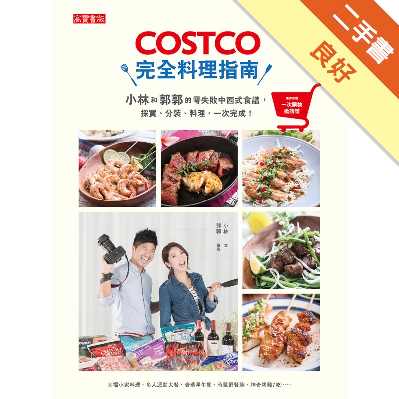 COSTCO完全料理指南：小林和郭郭的零失敗中西式食譜，採買、分裝、料理，一次完成！[二手書_良好]81300982889 TAAZE讀冊生活網路書店