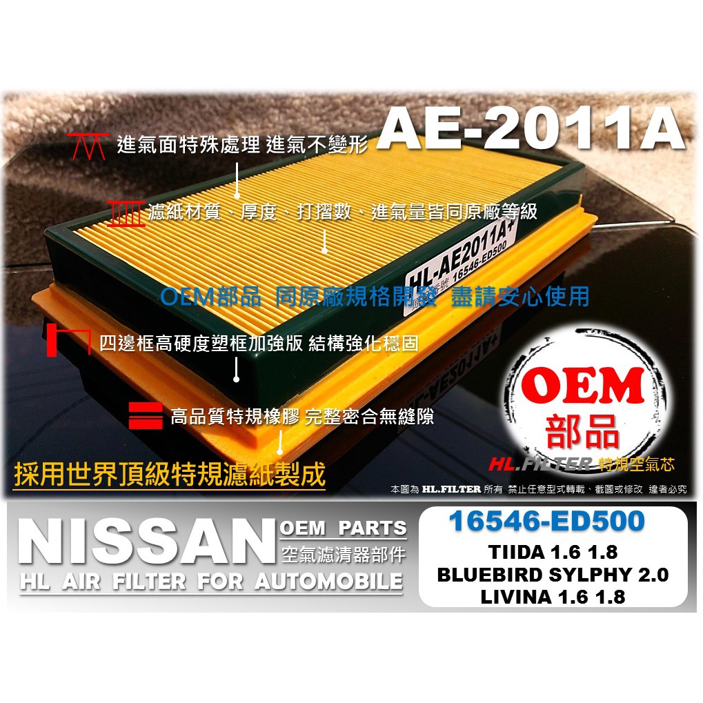 【OEM】NISSAN TIIDA SYLPHY LIVINA 原廠 型 引擎 空氣芯 空氣濾清器 引擎濾網 空氣濾網