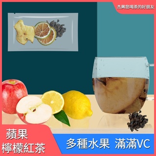 果茶系列-蘋果檸檬紅茶 8g 食用級PE袋裝 無添加烘乾製造 【杰興茶行】健康飲品