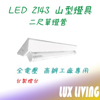 (LS)東亞 樂亮 T8 2143 LED山型燈 二尺單管 臺灣製 2尺吸頂燈 雙管 附原廠LED燈管 2143