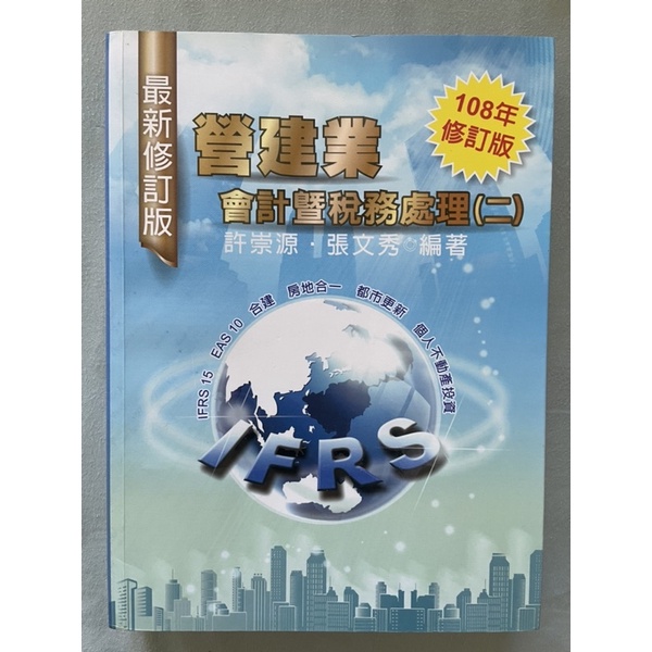 營建業會計暨稅務處理 二 許崇源 張文秀 編 蝦皮購物