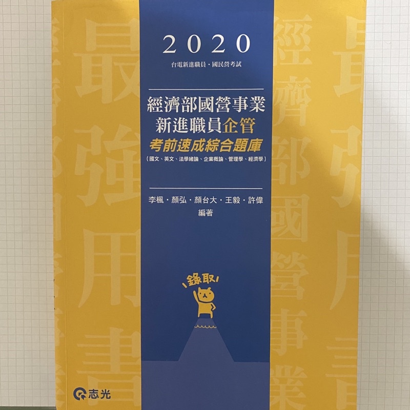 &lt;2手&gt; 2020版 企業管理 國營用書 志光 王毅 綜合題庫