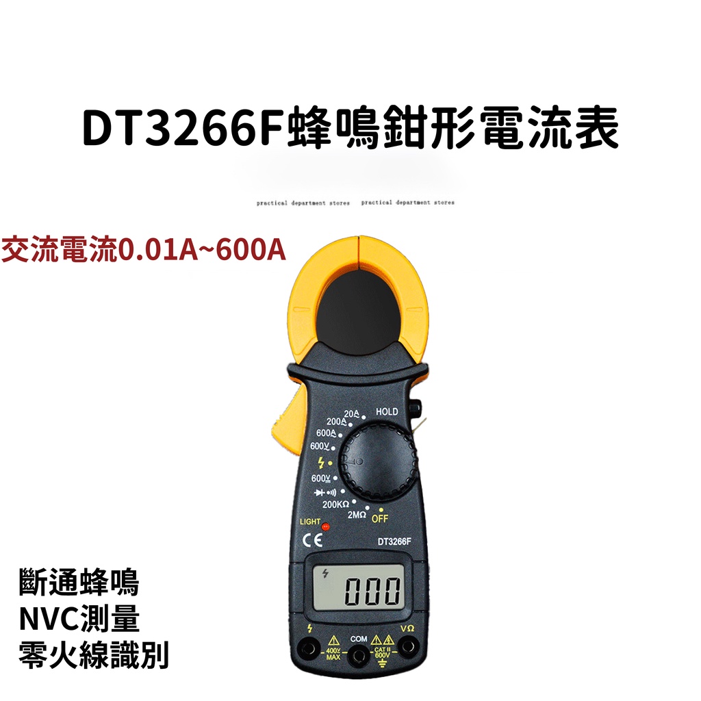 【台灣現貨 24H】DT3266F DT 3266 L 鉗形 電流錶 鉗形表 數位萬用表 數字萬用表 萬能表鉗表