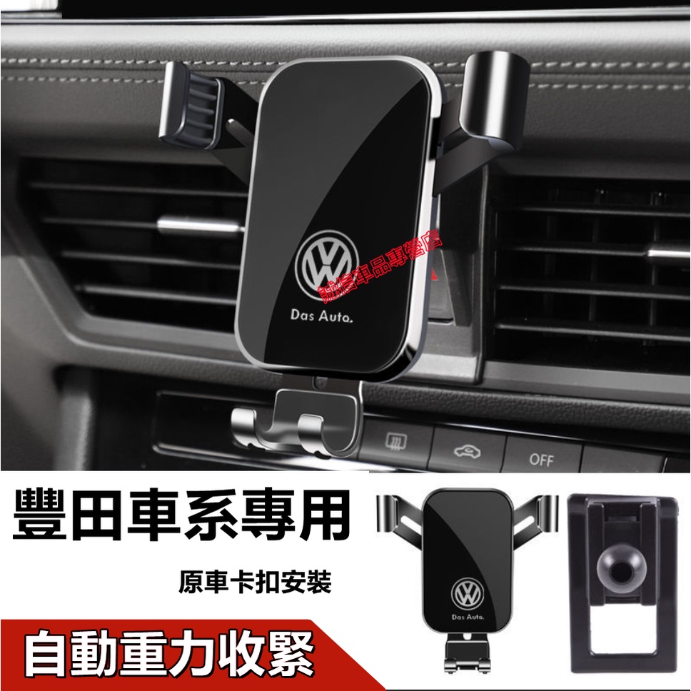 福斯手機支架 適用手機支架 GOlf Tiguan TOuran POlo troc 支架 擋風玻璃手機架