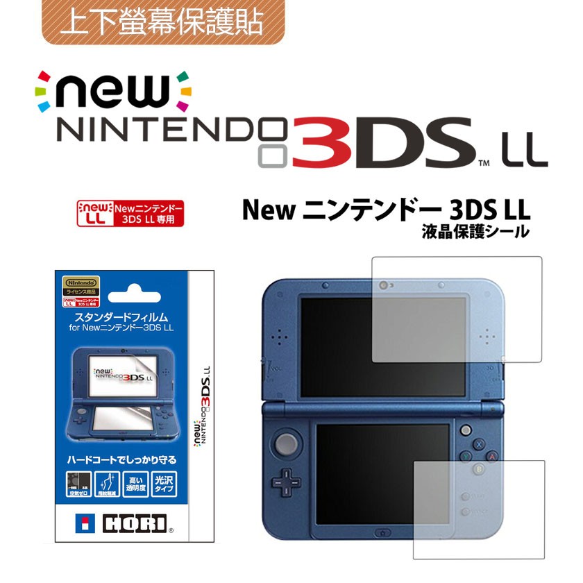 Nintendo 任天堂new 3dsll 上下螢幕保護貼日本hori 新大三3ds周邊 蝦皮購物