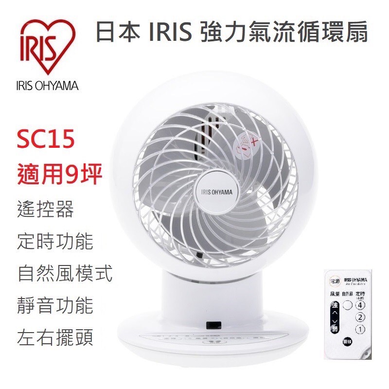 竹北面交！ 日本 IRIS 空氣循環扇 SC15 C15 附遙控器 靜音 對流扇 電風扇 桌扇 SC15T HD15