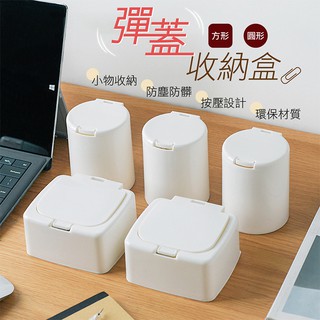 北歐風 彈蓋式收納盒 彈蓋收納盒 桌面收納盒 飾品收納 桌上收納 化妝品收納 收納盒 儲物整理盒 置物盒【I099】