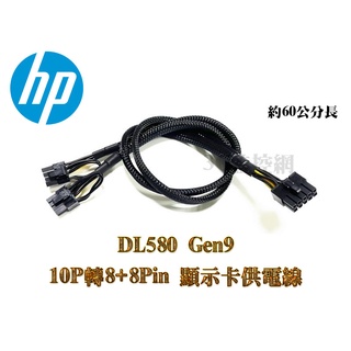 HP DL580 Gen9 伺服器 GPU顯示卡 電源線 10P轉雙8P 顯卡供電線 伺服器電源轉顯示卡供電線