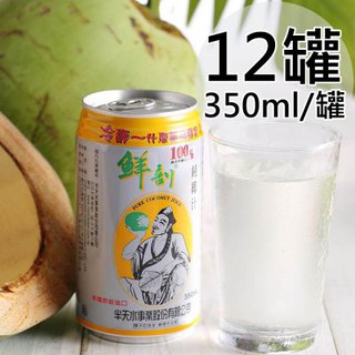 【半天水】鮮剖100%純椰汁X罐〈350ml/瓶/易開罐〉