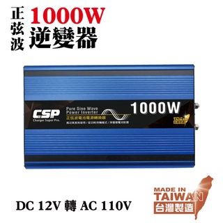 【CSP】電源轉換器 逆變器 直流轉交流 12V轉110V 汽車電源轉家用電源 家用車載 變壓器 交直流轉換器 有現貨